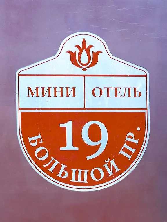 Oda ve Kahvaltı Hotel Bolshoy 19 St. Petersburg